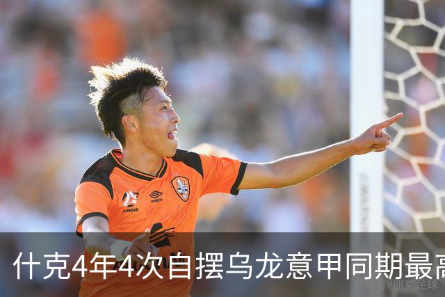 什克4年4次自摆乌龙意甲同期最高 赛后被打最低分