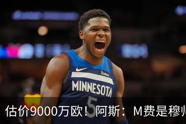 估价9000万欧！阿斯：M费是穆帅引援优先目标 经纪人门德斯在运作