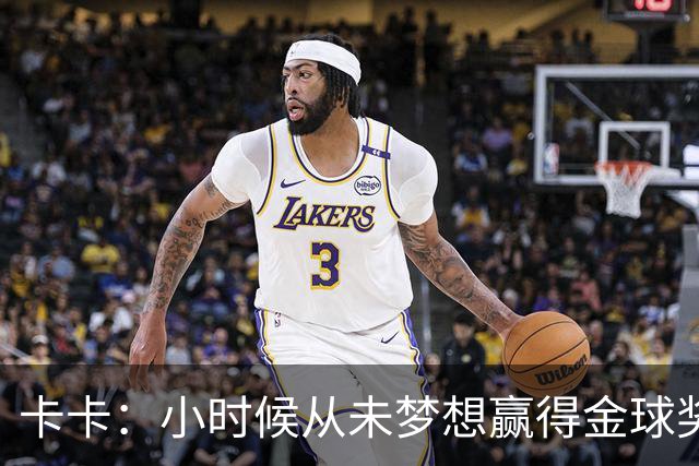 卡卡：小时候从未梦想赢得金球奖 我完全理解并尊重C罗的心态