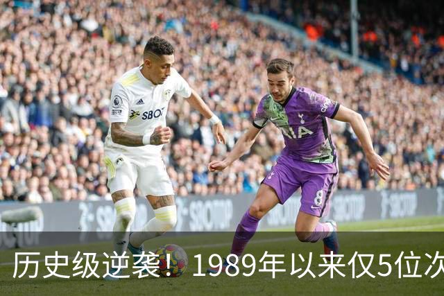 历史级逆袭！1989年以来仅5位次轮秀总决场均15+ 布伦森跻身第二