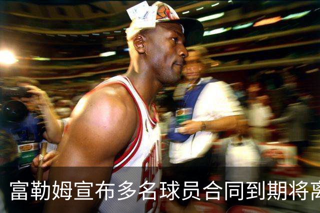 富勒姆宣布多名球员合同到期将离队：劳尔·希门尼斯等人在列