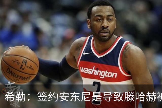 希勒：签约安东尼是导致滕哈赫被解雇的原因之一