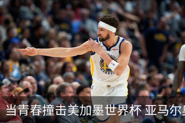 当青春撞击美加墨世界杯 亚马尔奥利塞领衔超新星风暴