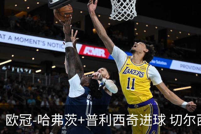 欧冠-哈弗茨+普利西奇进球 切尔西主场2-0胜里尔