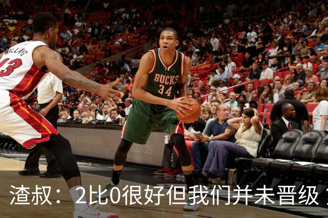 渣叔：2比0很好但我们并未晋级 第二回合仍需专注