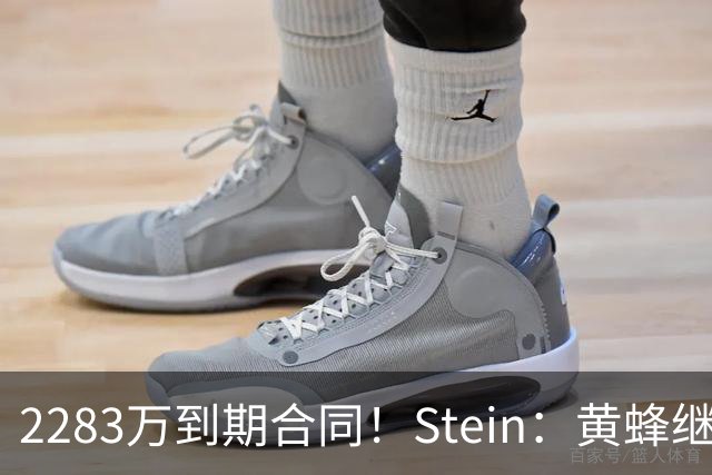 2283万到期合同！Stein：黄蜂继续把迈尔斯·布里奇斯摆上货架